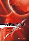 现代通信原理  下 封面