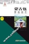 蒙古包营造技艺 封面