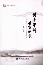 明清甲科世家研究 封面