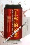“上火”的凉茶  解密加多宝和王老吉的营销之战 封面