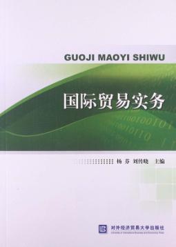 国际贸易实务 封面
