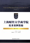 上海财经大学商学院优秀案例集锦  第1辑 封面