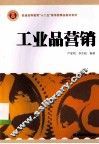 工业品营销 封面