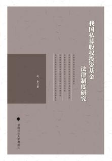 我国私募股权投资基金法律制度研究 封面