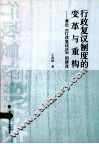行政复议制度的变革与重构 封面