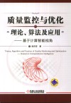 质量监控与优化理论、算法及应用  基于计算智能视角 封面