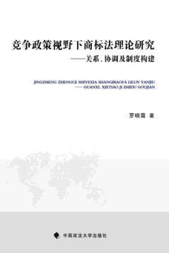 竞争政策视野下商标法理论研究  关系协调及制度构建 封面