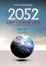 2052  未来四十年的中国与世界 封面