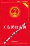 工伤保险条例  实用版 封面