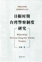 日据时期台湾警察制度研究 封面