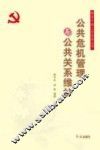 公共危机管理与公共关系维护 封面