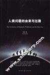 人类问题的由来与出路 封面