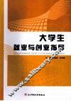 大学生就业与创业指导 封面