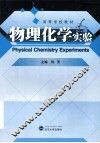 物理化学实验 封面