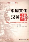 中国文化汉英读本 封面