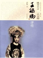 桃李不言  一代宗师  王瑶卿评传 封面