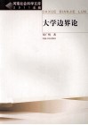 大学边界论 封面