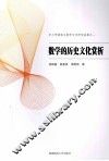数学的历史文化赏析 封面