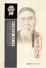 唐文治自述 封面