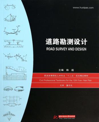 道路勘测设计 封面