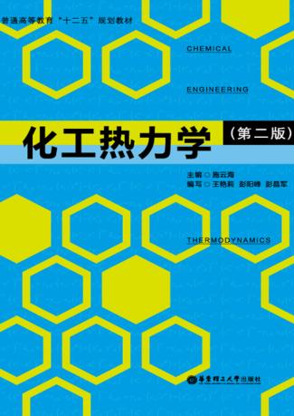 化工热力学  第2版 封面
