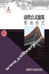 清代官式建筑营造技艺 封面