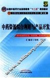 中药资源综合利用与产品开发 封面