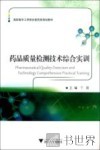 药品质量检测技术综合实训 封面