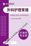 外科护理常规  护理学专业用 封面