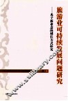 旅游业可持续发展问题研究  基于新业态的增长方式研究 封面