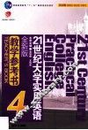 21世纪大学实用英语  教学参考书  4  全新版 封面