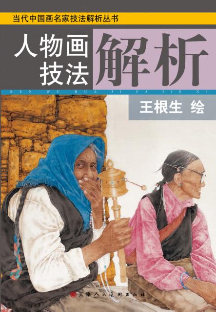 人物画技法解析 封面