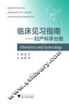 临床见习指南  妇产科学分册 封面