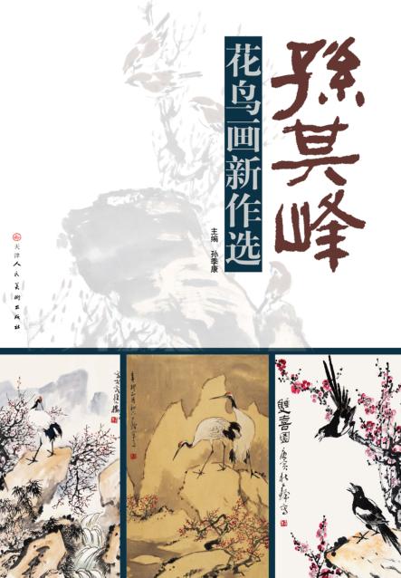 孙其峰花鸟画新作选 封面