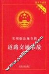 道路交通事故  最新升级版 封面