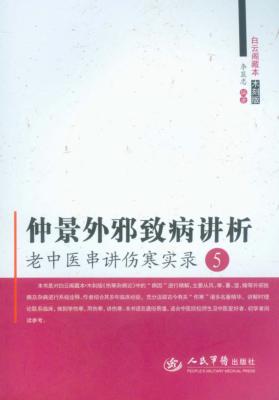 仲景外邪致病讲析 封面