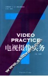 电视摄像实务 封面