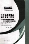 经济信息传播与媒介竞争力研究  第四届全国经济新闻改革与发展研讨会文集 封面