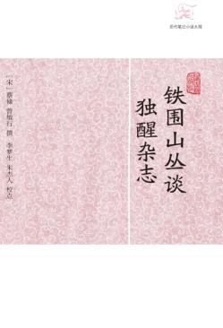 历代笔记小说大观  铁围山丛谈独醒杂志 封面