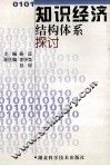 知识经济结构体系探讨 封面