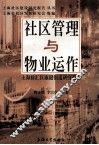 社区管理与物业运作  上海徐汇区康健街道研究报告 封面