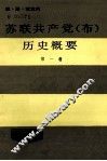 苏联共产党（布）历史概要  第1卷 封面