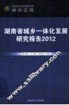 湖南省城乡一体化发展研究报告  2012 封面
