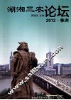 湖湘三农论坛  2012  株洲 封面