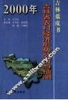 2000年吉林省农村经济形势分析与预测 封面