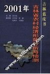 2001年吉林省农村经济形势分析与预测 封面