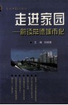 走进家园解读常德城市化 封面