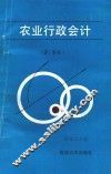 农业行政会计 封面