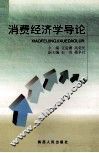 消费经济学导论 封面