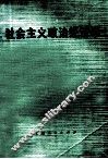 社会主义政治经济学  未定搞第2版  上